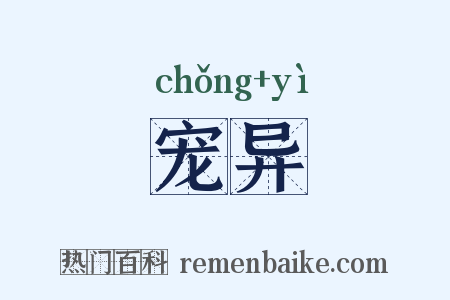 宠异是什么意思的图片